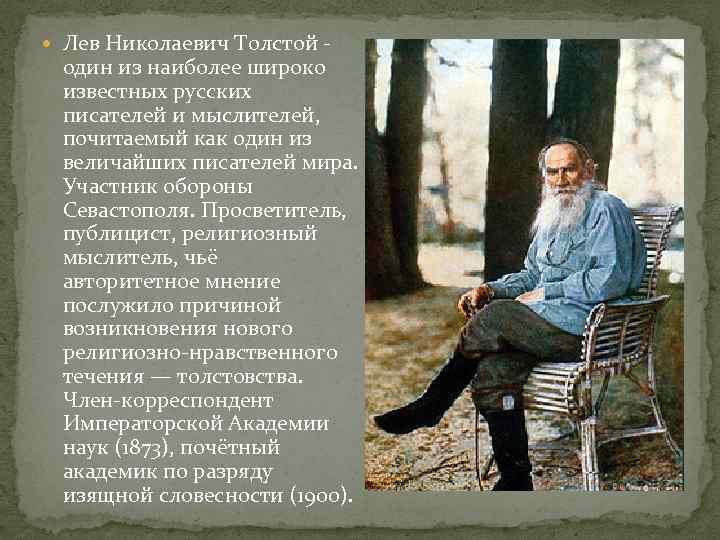 Толстой краткая биография самое главное. Писатель 19 века Лев Николаевич толстой. Лев толстой - мыслитель, писатель. Толстой о культуре. Лев Львович толстой русский писатель.