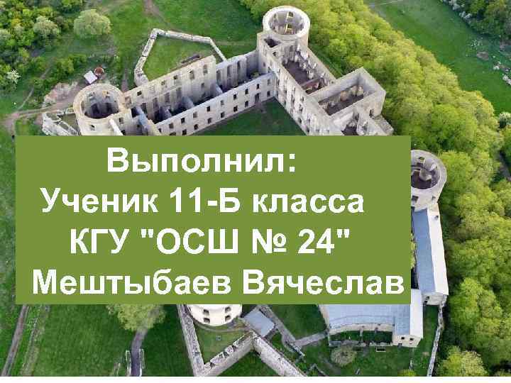  Выполнил: Ученик 11 -Б класса КГУ "ОСШ № 24" Мештыбаев Вячеслав 