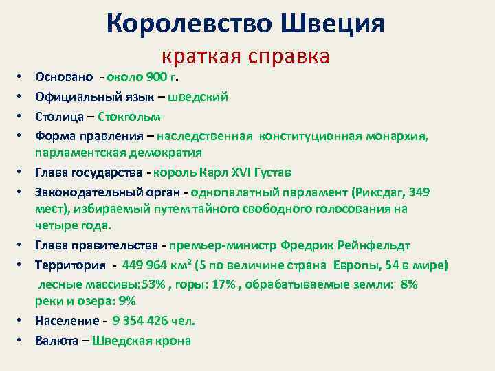 Королевство Швеция • • • краткая справка Основано - около 900 г. Официальный язык