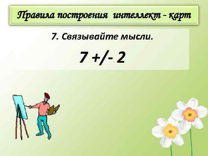 Правила построения интеллект - карт 7. Связывайте мысли. 7 +/- 2 