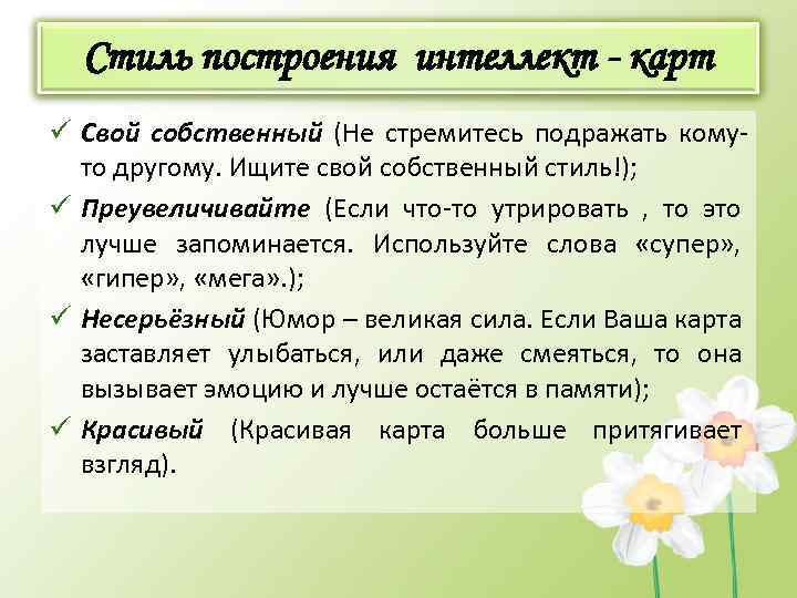 Стиль построения интеллект - карт ü Свой собственный (Не стремитесь подражать комуто другому. Ищите