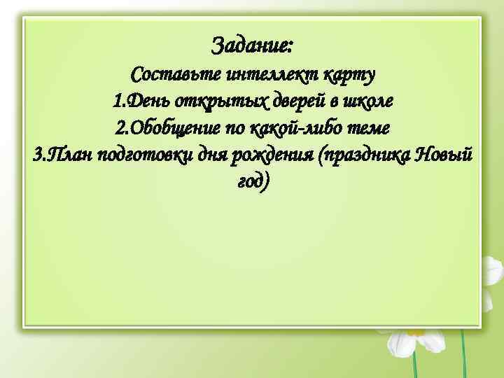 Задание: Составьте интеллект карту 1. День открытых дверей в школе 2. Обобщение по какой-либо