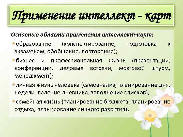 Применение интеллект - карт Основные области применения интеллект-карт: образование (конспектирование, подготовка к экзаменам, обобщение,