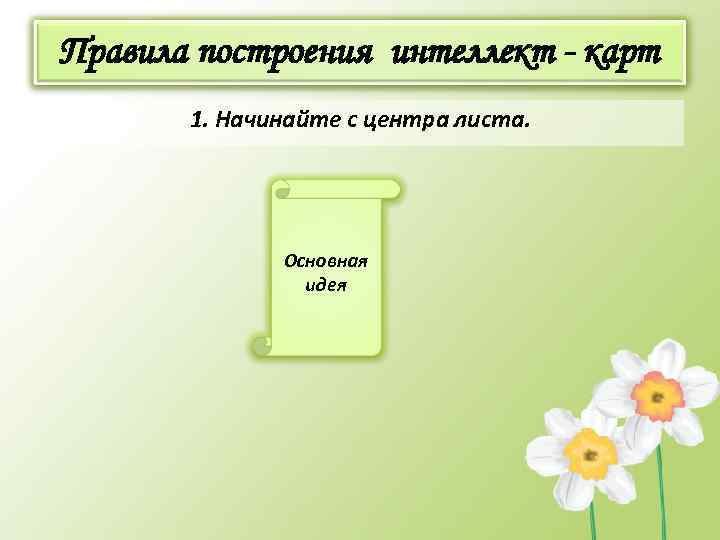 Правила построения интеллект - карт 1. Начинайте с центра листа. Основная идея 