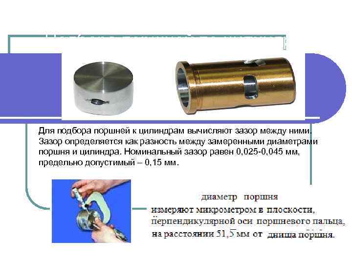 Какой поршень в какой цилиндр