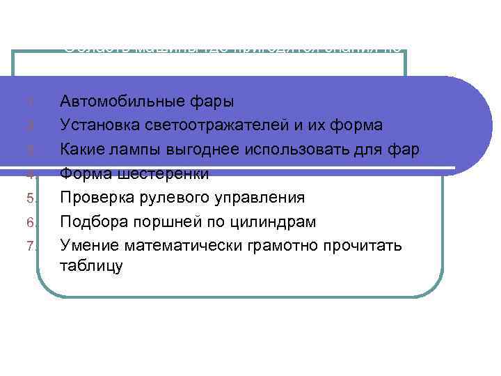 Область машины где пригодятся знания по математике: 1. 2. 3. 4. 5. 6. 7.