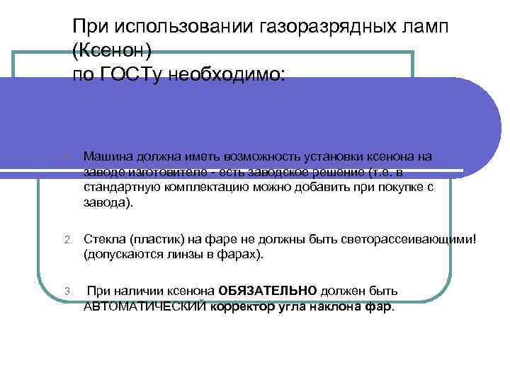 При использовании газоразрядных ламп (Ксенон) по ГОСТу необходимо: 1. Машина должна иметь возможность установки