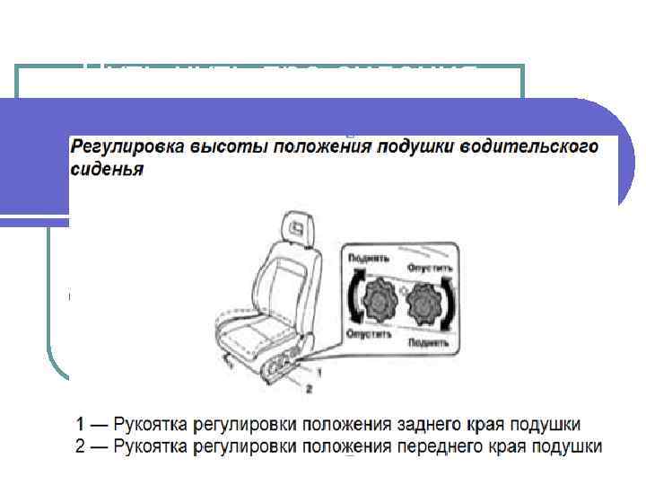 Чуть-чуть про сидения 