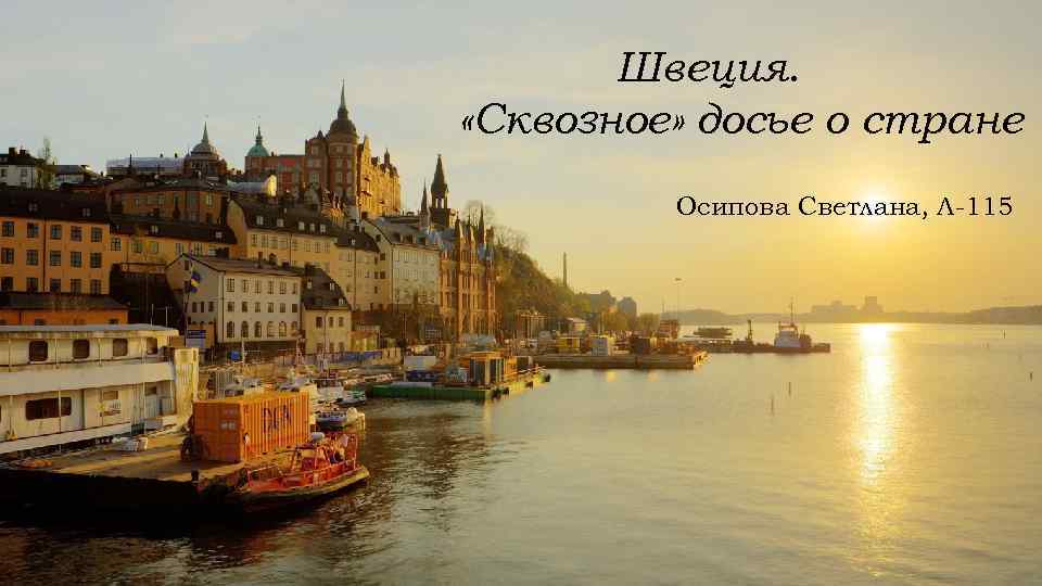 Швеция. «Сквозное» досье о стране Осипова Светлана, Л-115 