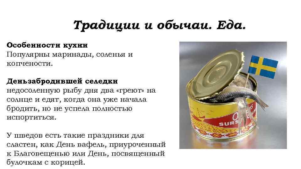 Традиции и обычаи. Еда. Особенности кухни : Популярны маринады, соленья и копчености. День забродившей