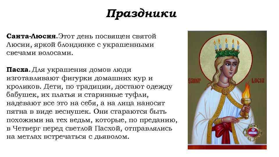 Праздники Санта-Люсия. Этот день посвящен святой Люсии, яркой блондинке с украшенными свечами волосами. Пасха.