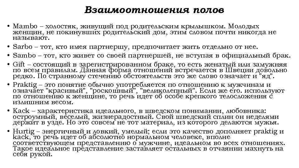Взаимоотношения полов • Mambo – холостяк, живущий под родительским крылышком. Молодых женщин, не покинувших