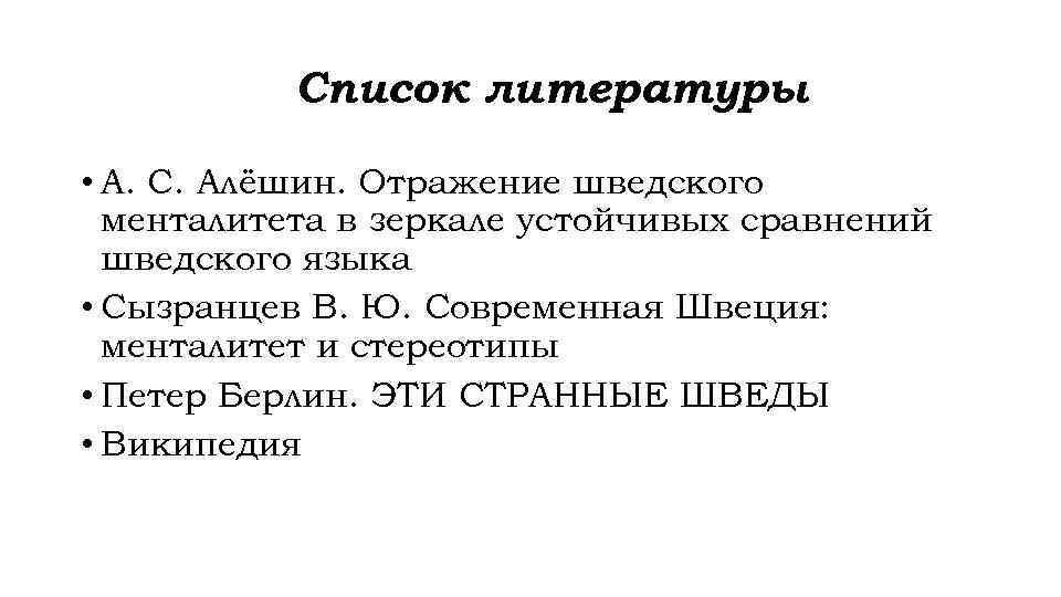 Список литературы • А. С. Алёшин. Отражение шведского менталитета в зеркале устойчивых сравнений шведского