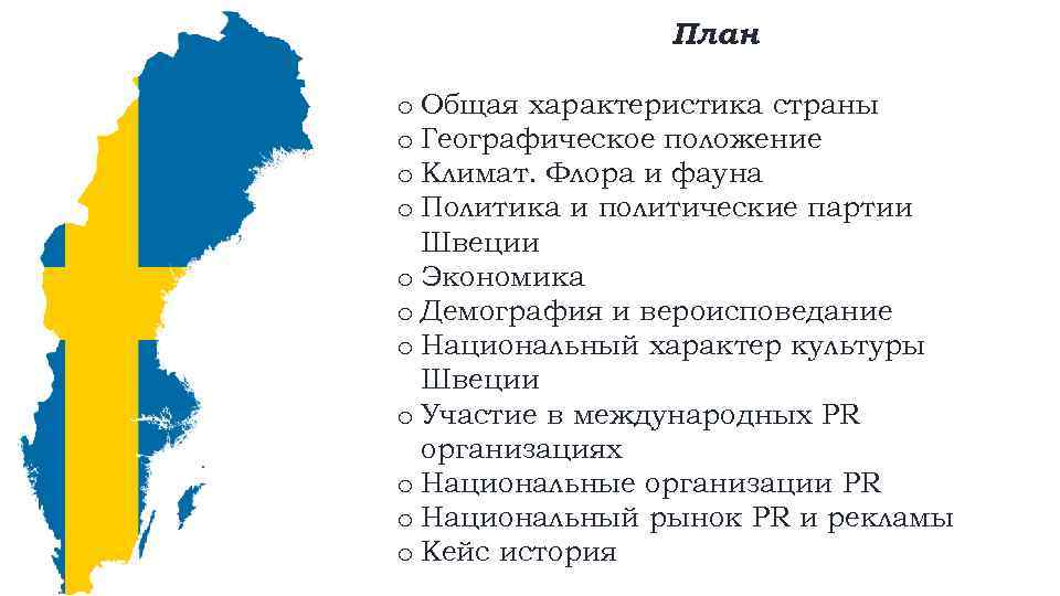 План o Общая характеристика страны o Географическое положение o Климат. Флора и фауна o