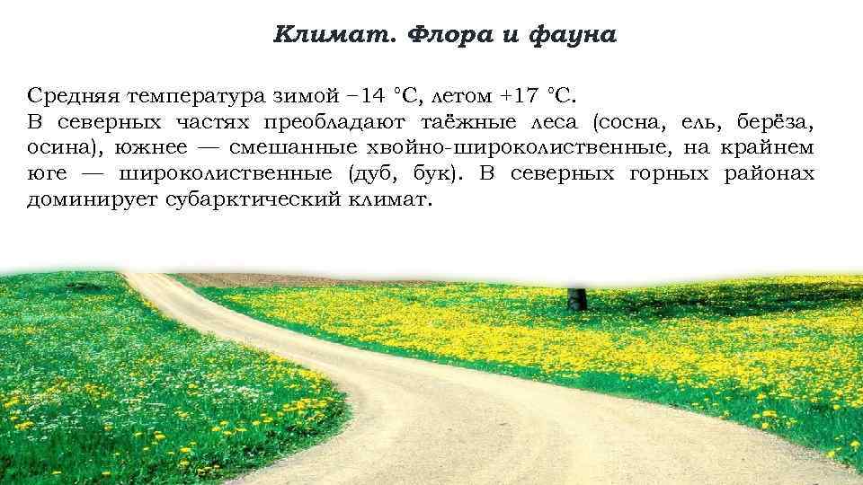 Климат. Флора и фауна Средняя температура зимой − 14 °C, летом +17 °C. В