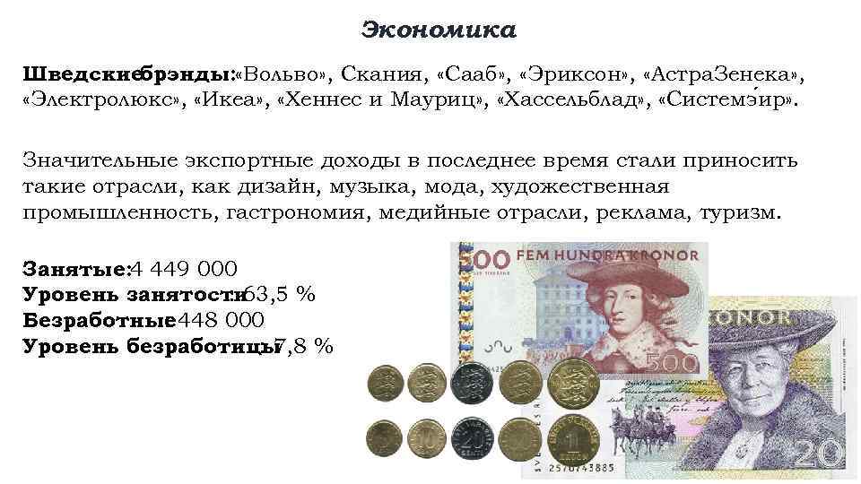 Экономика Шведскиебрэнды: «Вольво» , Скания, «Сааб» , «Эриксон» , «Астра. Зенека» , «Электролюкс» ,