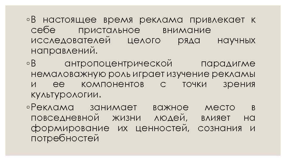 ◦ В настоящее время реклама привлекает к себе пристальное внимание исследователей целого ряда научных