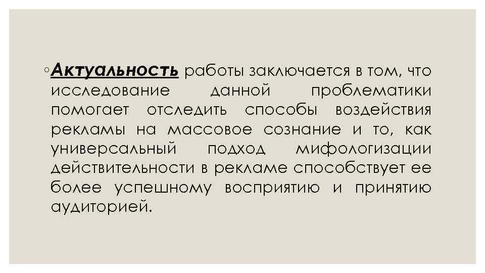 ◦ Актуальность работы заключается в том, что исследование данной проблематики помогает отследить способы воздействия