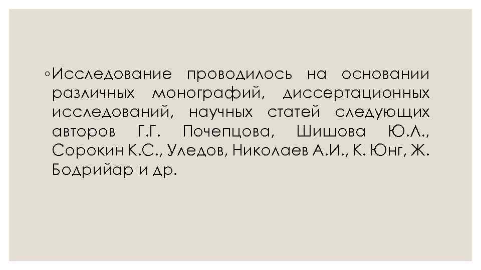 ◦ Исследование проводилось на основании различных монографий, диссертационных исследований, научных статей следующих авторов Г.