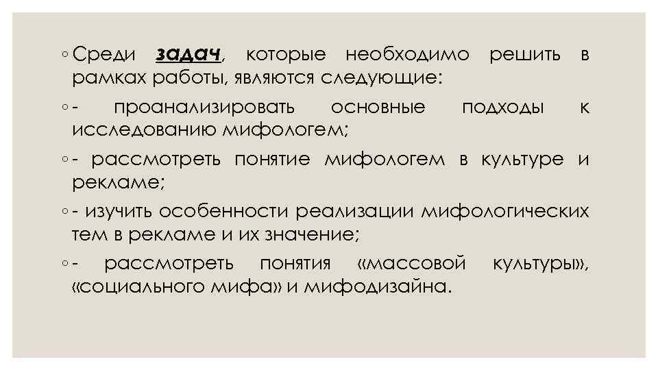 ◦ Среди задач, которые необходимо решить в рамках работы, являются следующие: ◦проанализировать основные подходы