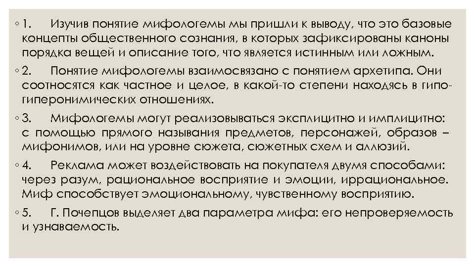 ◦ 1. Изучив понятие мифологемы мы пришли к выводу, что это базовые концепты общественного