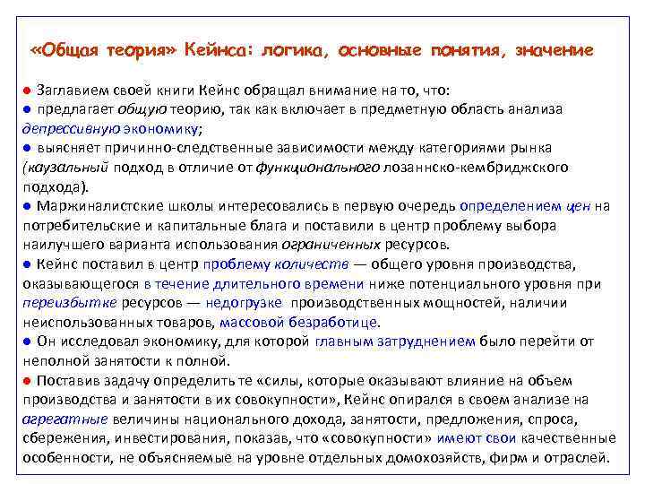  «Общая теория» Кейнса: логика, основные понятия, значение ● Заглавием своей книги Кейнс обращал