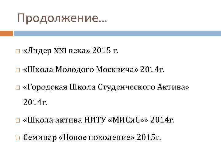 Продолжение… «Лидер XXI века» 2015 г. «Школа Молодого Москвича» 2014 г. «Городская Школа Студенческого