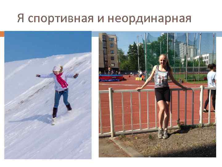 Я спортивная и неординарная 