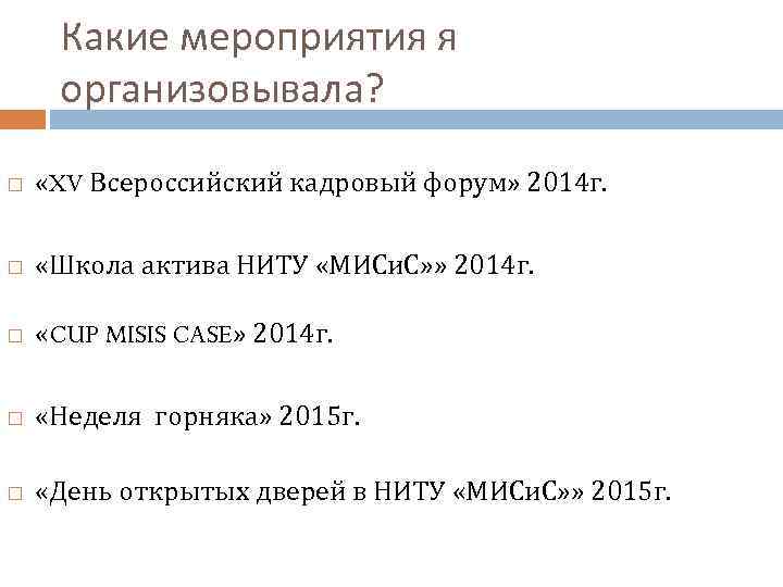 Какие мероприятия я организовывала? «XV Всероссийский кадровый форум» 2014 г. «Школа актива НИТУ «МИСи.