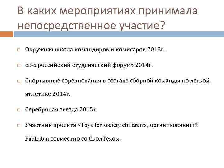 В каких мероприятиях принимала непосредственное участие? Окружная школа командиров и комисаров 2013 г. «Всероссийский