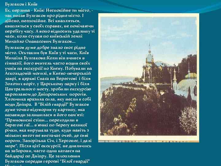 Булгаков і Київ Ех, перлина - Київ! Неспокійне ти місто, так писав Булгаков про