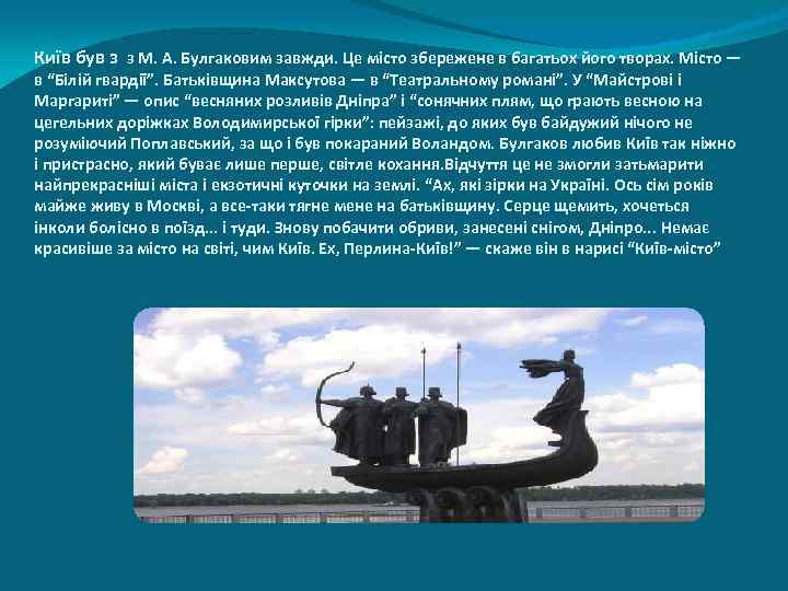 Київ був з з М. А. Булгаковим завжди. Це місто збережене в багатьох його