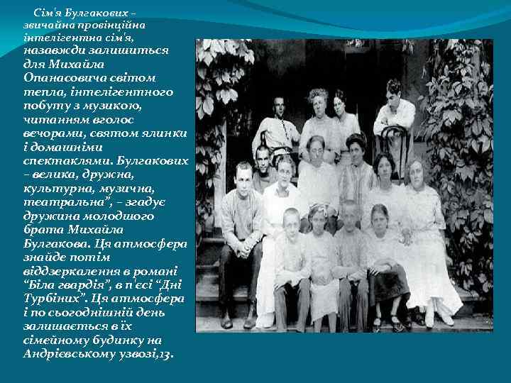 Сім'я Булгакових – звичайна провінційна інтелігентна сім'я, назавжди залишиться для Михайла Опанасовича світом тепла,