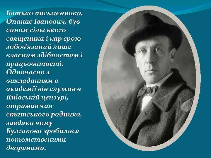Батько письменника, Опанас Іванович, був сином сільського священика і кар'єрою зобов'язаний лише власним здібностям