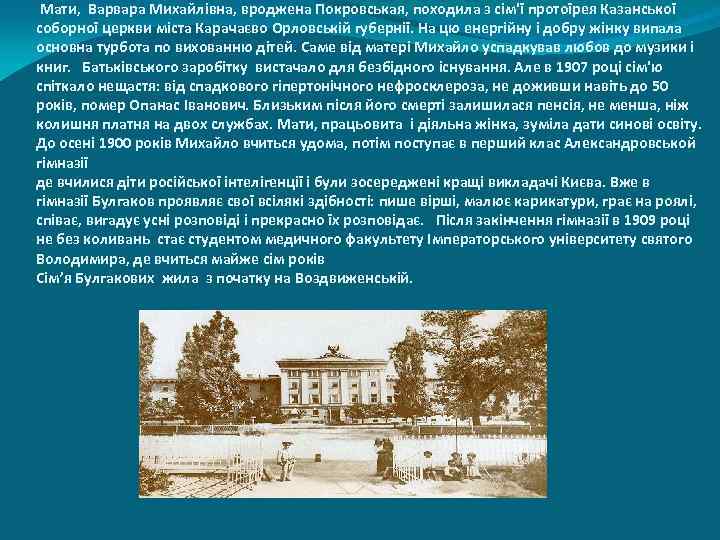 Мати, Варвара Михайлівна, вроджена Покровськая, походила з сім'ї протоїрея Казанської соборної церкви міста Карачаєво