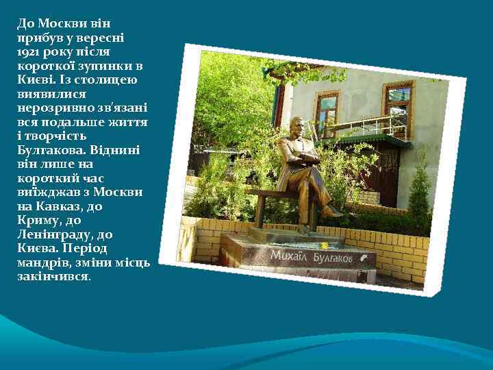 До Москви він прибув у вересні 1921 року після короткої зупинки в Києві. Із