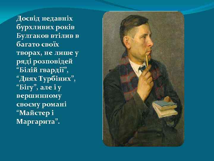 Досвід недавніх бурхливих років Булгаков втілив в багато своїх творах, не лише у ряді