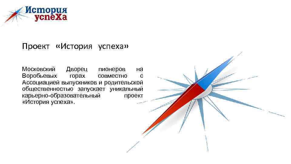 Проект «История успеха» Московский Дворец пионеров на Воробьевых горах совместно с Ассоциацией выпускников и