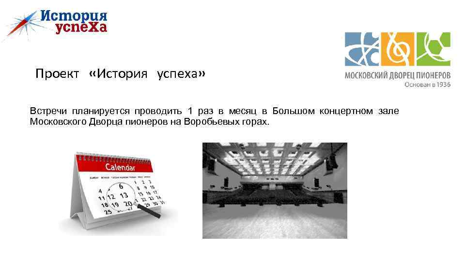Проект «История успеха» Встречи планируется проводить 1 раз в месяц в Большом концертном зале