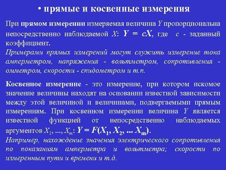  • прямые и косвенные измерения При прямом измерении измеряемая величина Y пропорциональна непосредственно