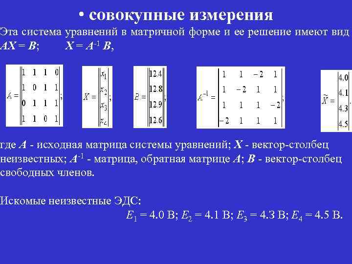  • совокупные измерения Эта система уравнений в матричной форме и ее решение имеют