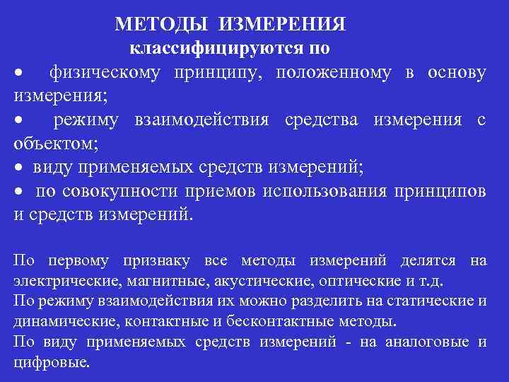 Принцип положенный в основу. Методы измерения классифицируются на. Метод измерения по физическому принципу. Взаимосвязь средств измерений. Принцип и метод измерений.