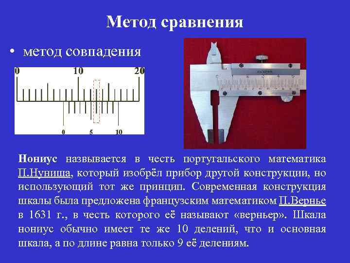 Метод сравнения • метод совпадения Нониус назвывается в честь португальского математика П. Нуниша, который