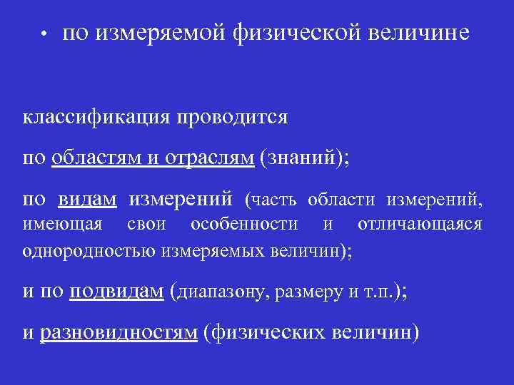  • по измеряемой физической величине классификация проводится по областям и отраслям (знаний); по