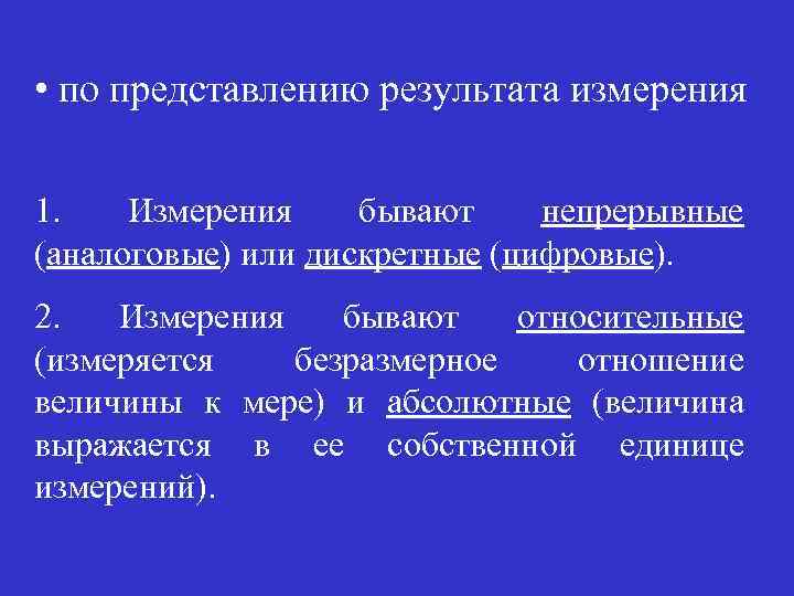  • по представлению результата измерения 1. Измерения бывают непрерывные (аналоговые) или дискретные (цифровые).