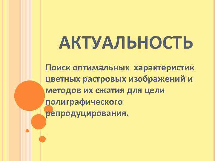 АКТУАЛЬНОСТЬ Поиск оптимальных характеристик цветных растровых изображений и методов их сжатия для цели полиграфического