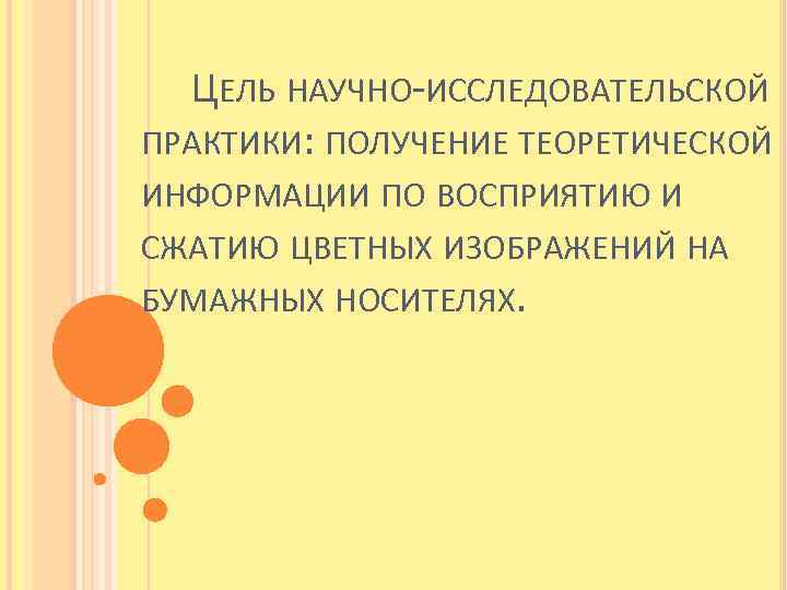 ЦЕЛЬ НАУЧНО-ИССЛЕДОВАТЕЛЬСКОЙ ПРАКТИКИ: ПОЛУЧЕНИЕ ТЕОРЕТИЧЕСКОЙ ИНФОРМАЦИИ ПО ВОСПРИЯТИЮ И СЖАТИЮ ЦВЕТНЫХ ИЗОБРАЖЕНИЙ НА БУМАЖНЫХ