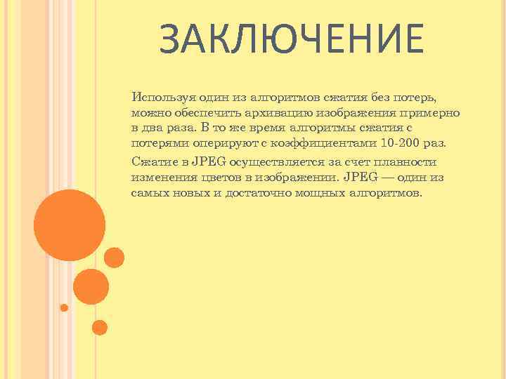ЗАКЛЮЧЕНИЕ Используя один из алгоритмов сжатия без потерь, можно обеспечить архивацию изображения примерно в