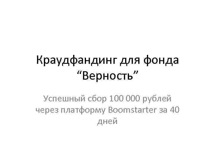 Краудфандинг для фонда “Верность” Успешный сбор 100 000 рублей через платформу Boomstarter за 40