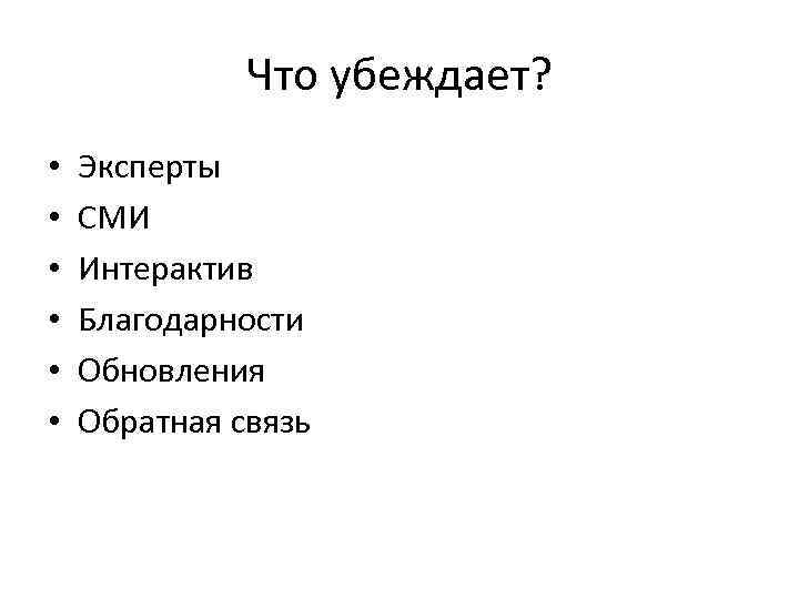 Что убеждает? • • • Эксперты СМИ Интерактив Благодарности Обновления Обратная связь 